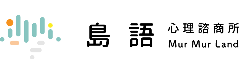 島語心理諮商所
